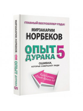 Опыт дурака-5: ошибки, которые допускают люди