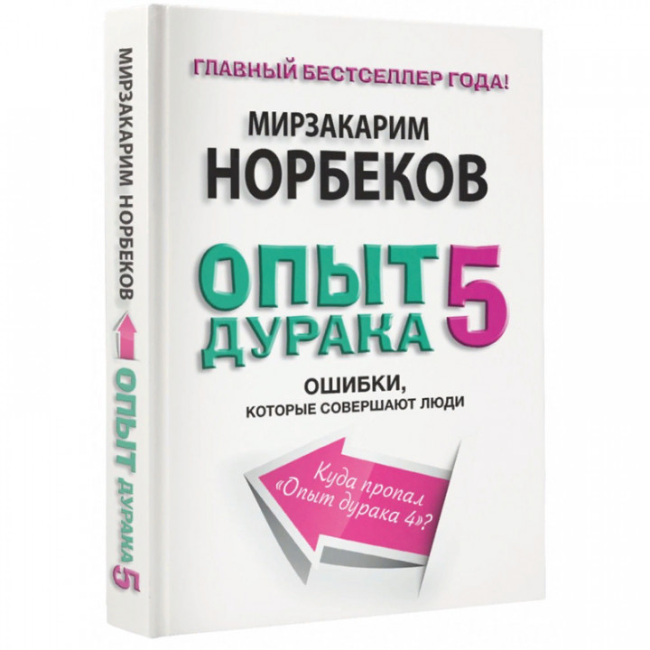 Опыт дурака-5: ошибки, которые допускают люди