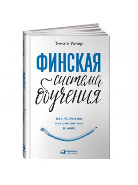 Финская система обучения: Как устроены лучшие школы в мире 