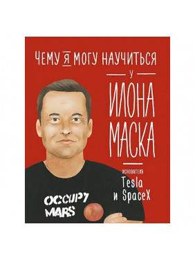 Чему я могу научиться у Илона Маска