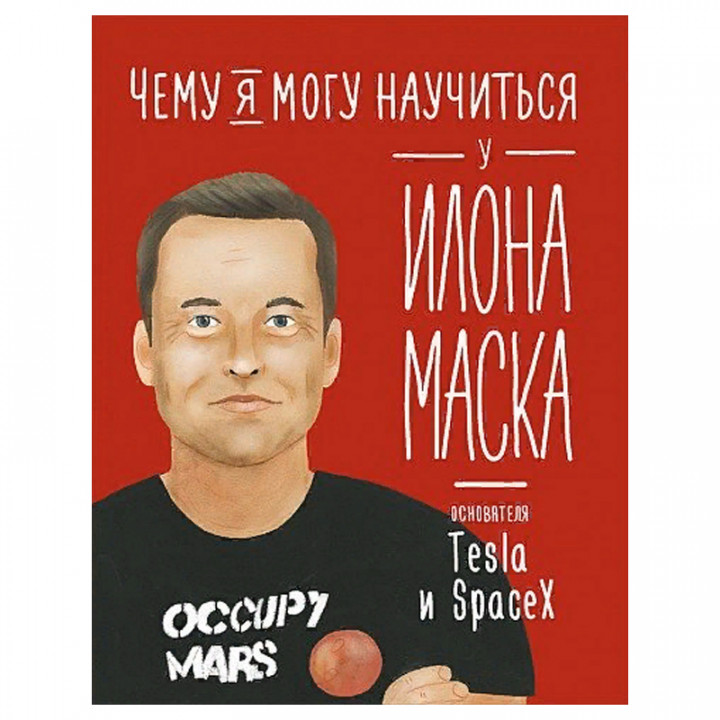 Чему я могу научиться у Илона Маска