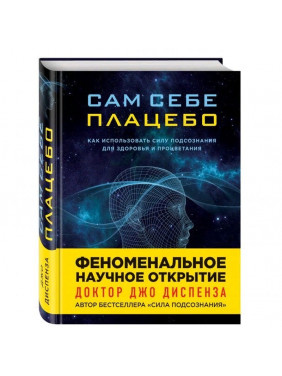 Сам себе плацебо. Как использовать силу подсознания для здоровья и процветания