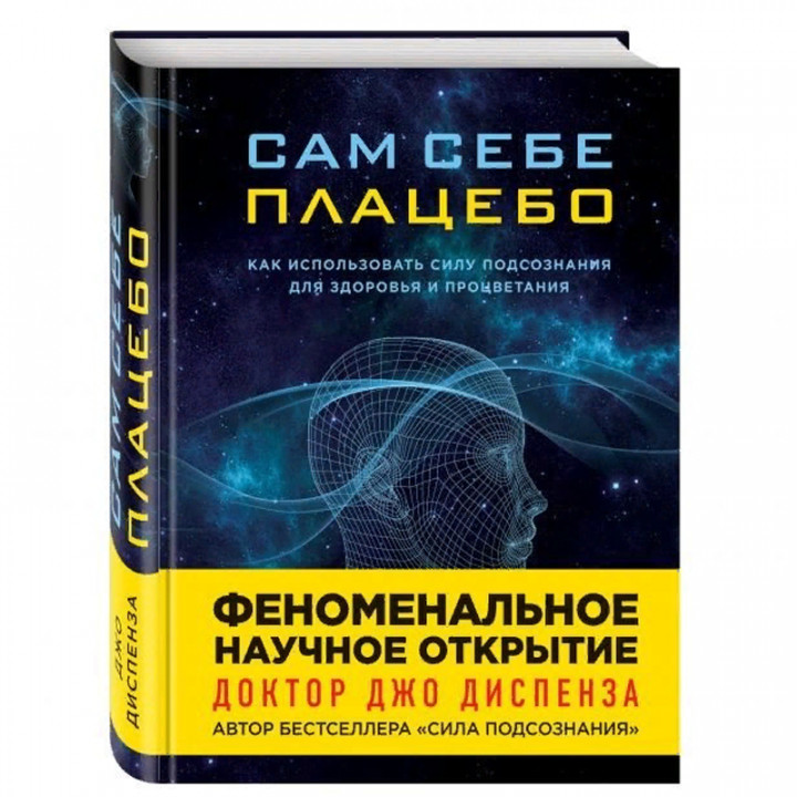 Сам себе плацебо. Как использовать силу подсознания для здоровья и процветания