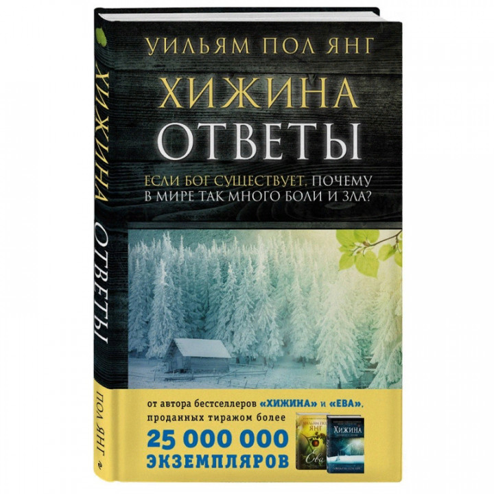 Хижина. Ответы. Если Бог существует, почему в мире так много боли и зла?