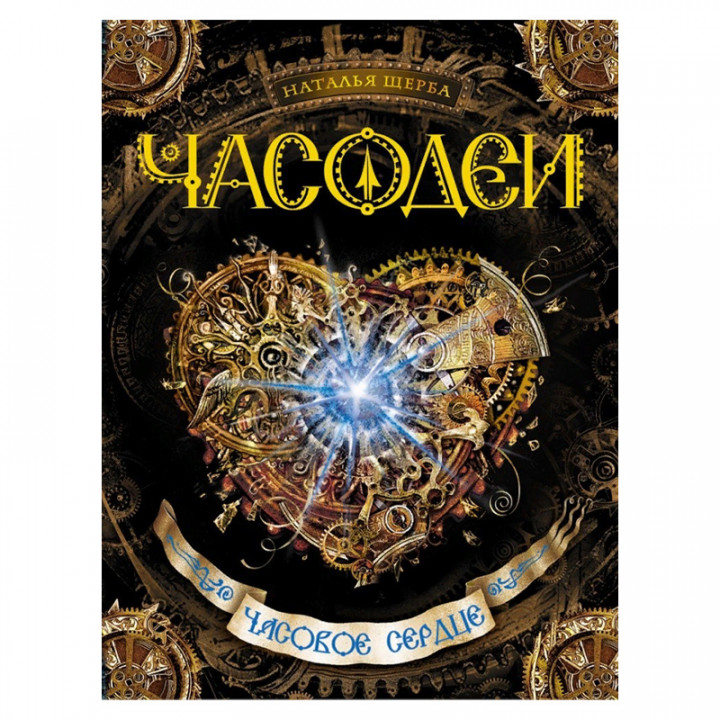 Часодеи. Часовое сердце. Книга 2