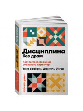 Дисциплина без драм. Как помочь ребенку воспитать характер