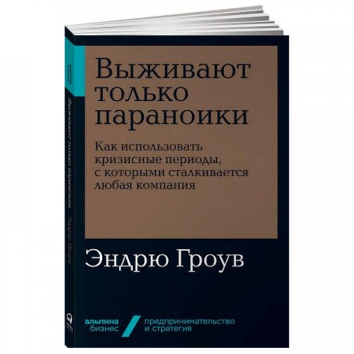 Выживают только параноики. Как использовать кризисные периоды, с которыми сталкивается любая компания