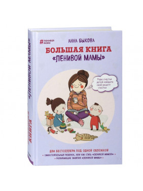 Большая книга "ленивой мамы"