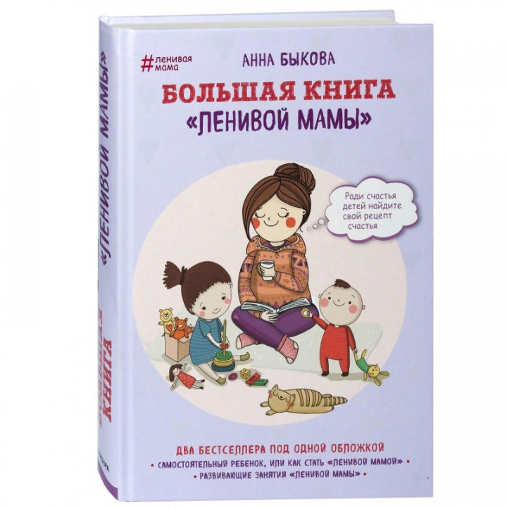 Большая книга "ленивой мамы"