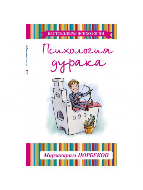 Психология дурака