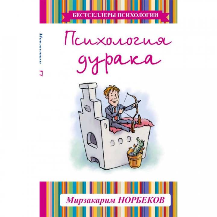 Психология дурака