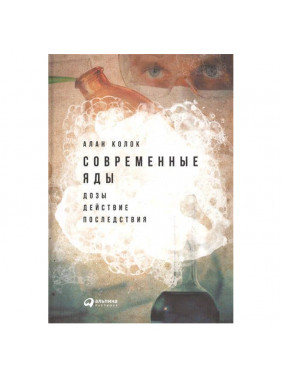 Современные яды: Дозы действие последствия 