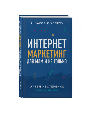 Интернет-маркетинг для МЛМ и не только. 7 шагов к успеху