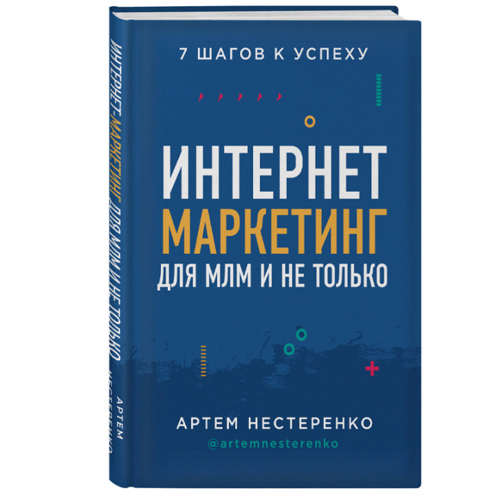 Интернет-маркетинг для МЛМ и не только. 7 шагов к успеху