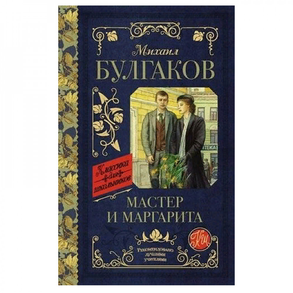 Мастер и Маргарита