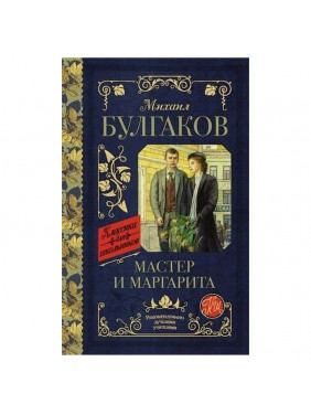 Мастер и Маргарита 