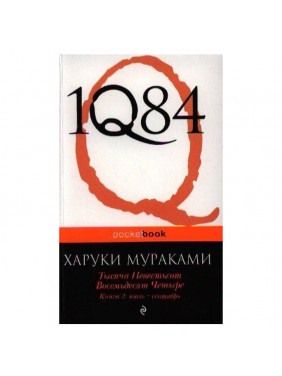 1Q84. Тысяча Невестьсот Восемьдесят Четыре. Книга 2: июль-сентябрь