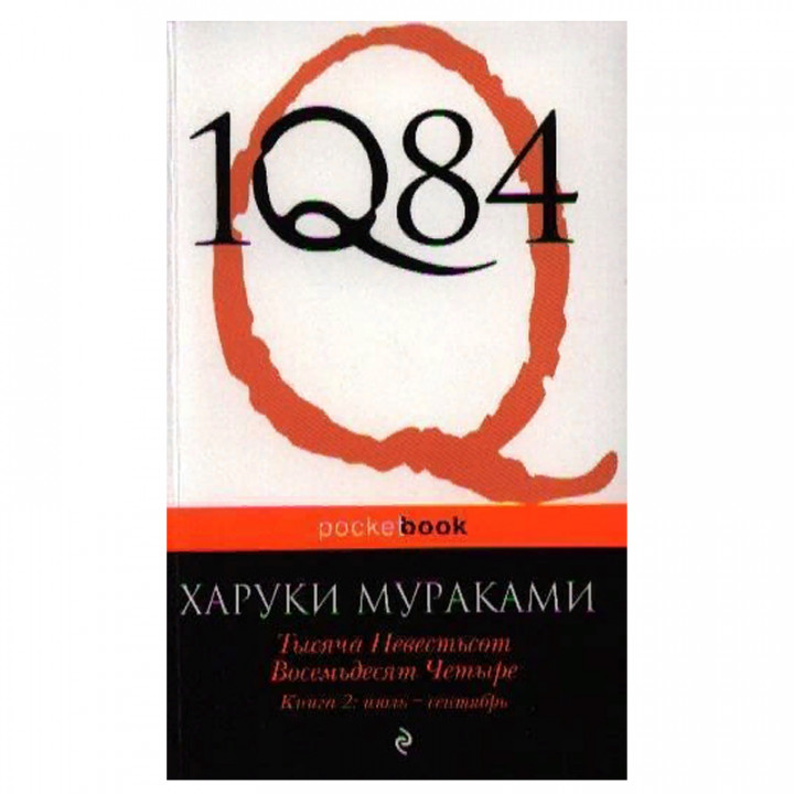 1Q84. Тысяча Невестьсот Восемьдесят Четыре. Книга 2: июль-сентябрь