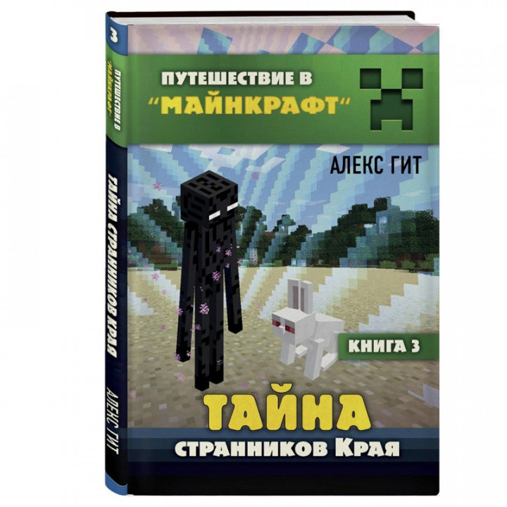 Тайна странников Края. Книга 3