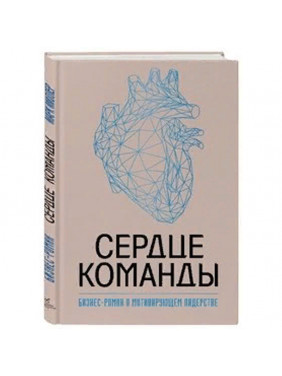 Сердце команды. Бизнес-роман о мотивирующем лидерстве