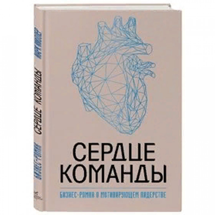 Сердце команды. Бизнес-роман о мотивирующем лидерстве