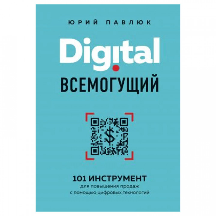 Digital всемогущий. 101 инструмент для повышения продаж с помощью цифровых технологий