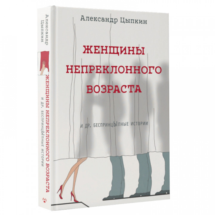 Женщины непреклонного возраста и др. беспринцыпные истории