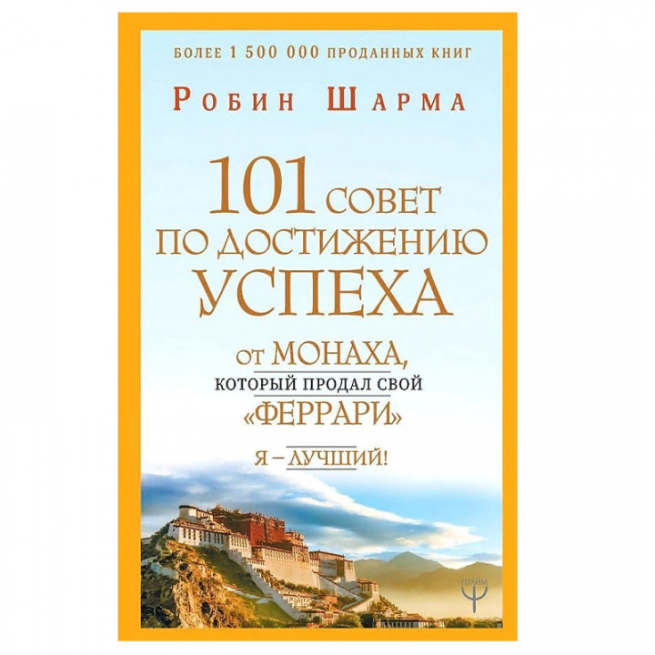 101 совет по достижению успеха от монаха, который продал свой "феррари". Я - Лучший