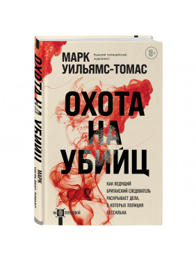 Охота на убийц. Как ведущий британский следователь раскрывает дела, в которых полиция бессильна