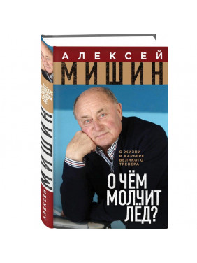 О чём молчит лёд? О жизни и карьере великого тренера