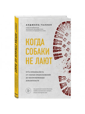 Когда собаки не лают: путь криминалиста от смелых предположений до неопровержимых доказательств