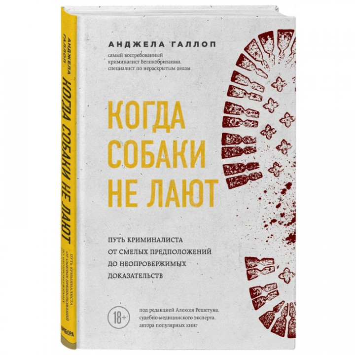 Когда собаки не лают: путь криминалиста от смелых предположений до неопровержимых доказательств