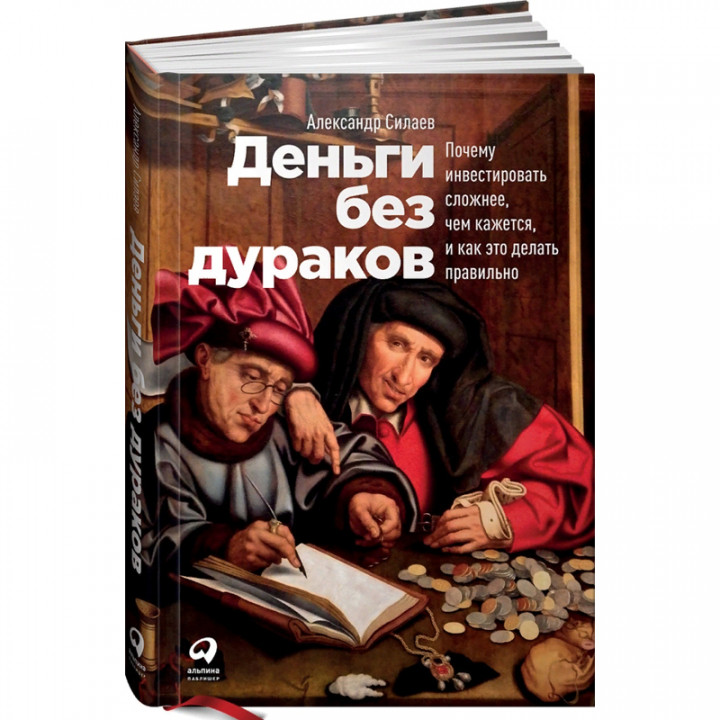 Деньги без дураков: Почему инвестировать сложнее, чем кажется, и как это делать правильно