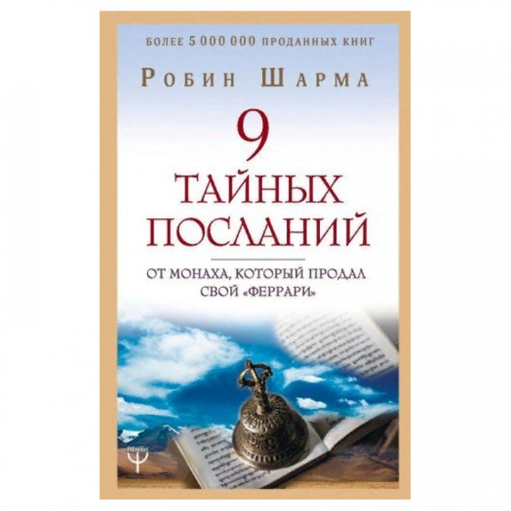  9 тайных посланий от монаха, который продал свой «феррари»