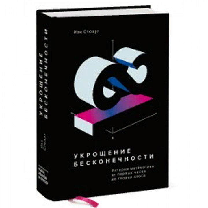 Укрощение бесконечности. История математики от первых чисел до теории хаоса