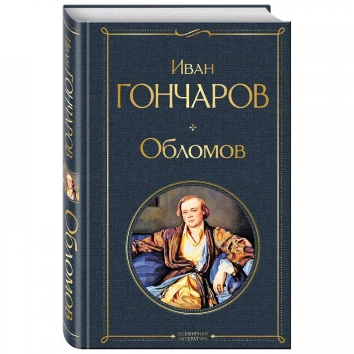 Обломов