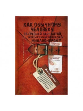 Как обычному человеку со средней зарплатой успеть в течение жизни стать миллионером
