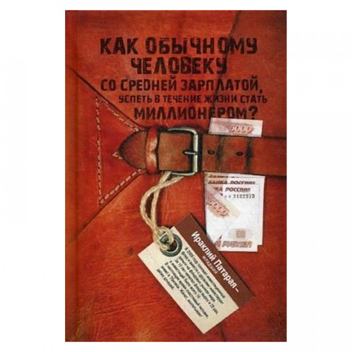 Как обычному человеку со средней зарплатой успеть в течение жизни стать миллионером