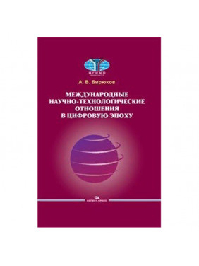 Международные научно-технологические отношения в цифровую эпоху