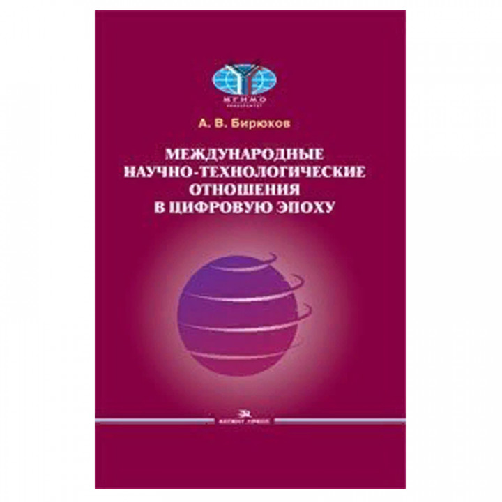 Международные научно-технологические отношения в цифровую эпоху