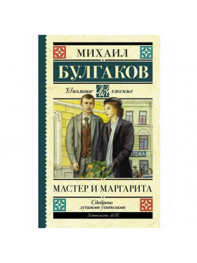  Мастер и Маргарита 