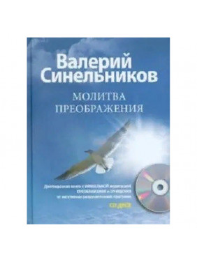 Молитва Преображения (+ CD-ROM)