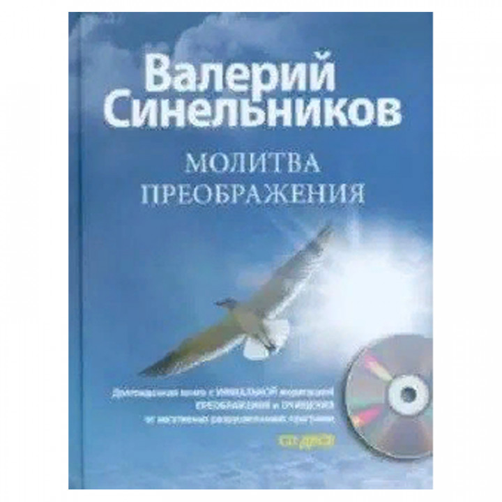 Молитва Преображения (+ CD-ROM)