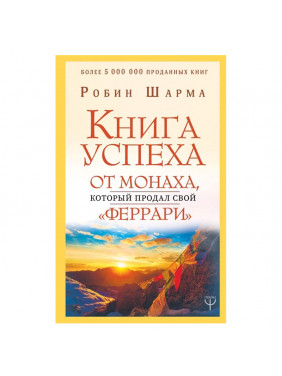 Книга успеха от монаха, который продал свой «феррари»