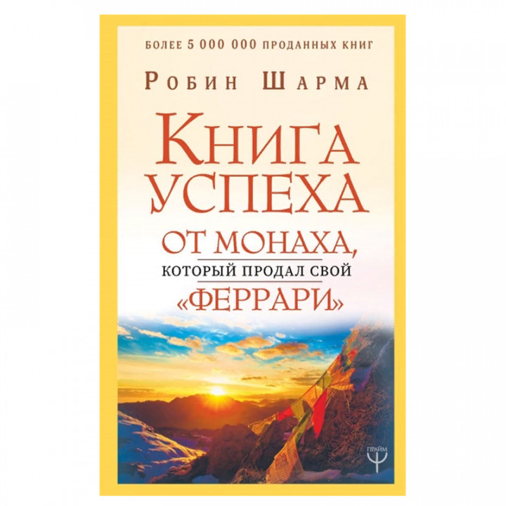 Книга успеха от монаха, который продал свой «феррари»