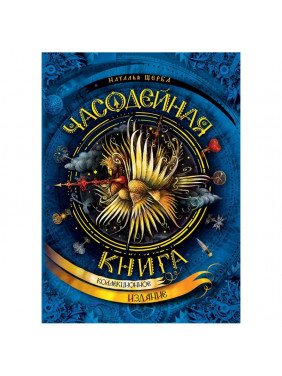 Часодейная книга