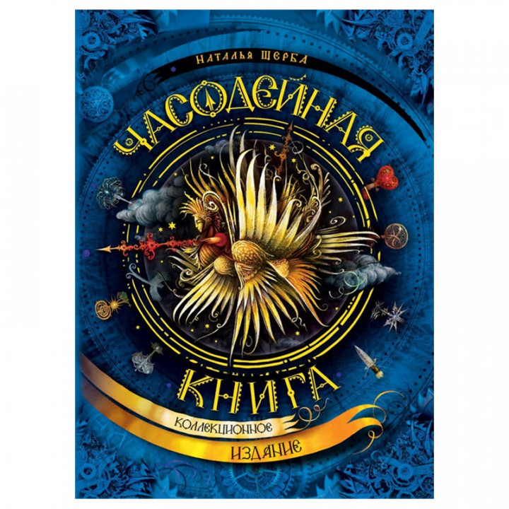 Часодейная книга