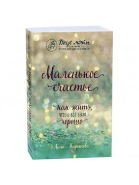 Маленькое счастье. Как жить, чтобы все было хорошо