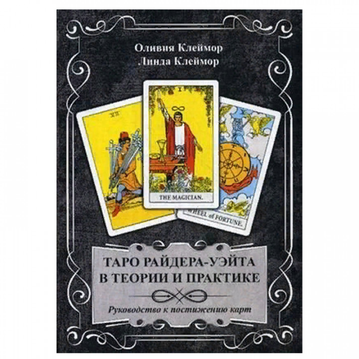 Таро Райдера-Уэйта в теории и практике. Руководство к постижению карт