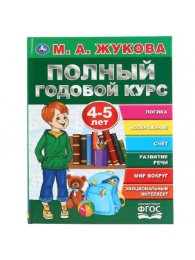 М.О. Кукова. Полный годовой курс 4-5 лет